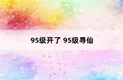 95级开了 95级寻仙